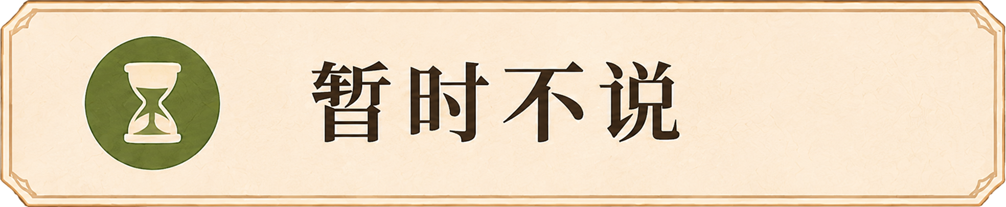 暂时不说